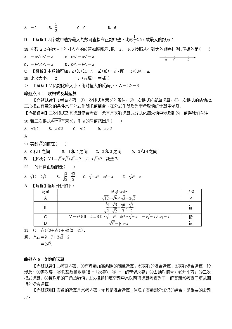 中考数学全面突破：第一讲 实数与二次根式及其运算 含解析答案 试卷03