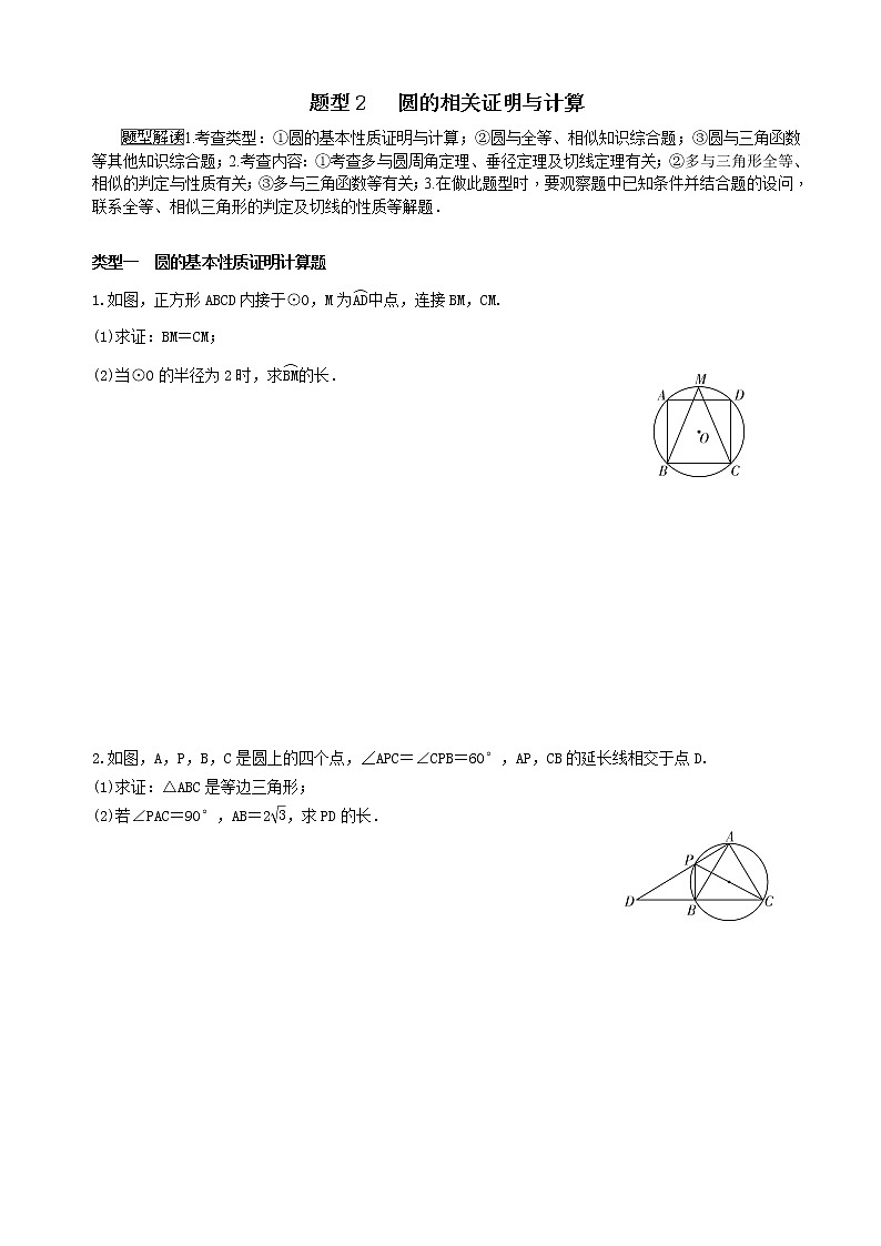 中考数学全面突破：题型2 　圆的相关证明与计算 含解析答案01