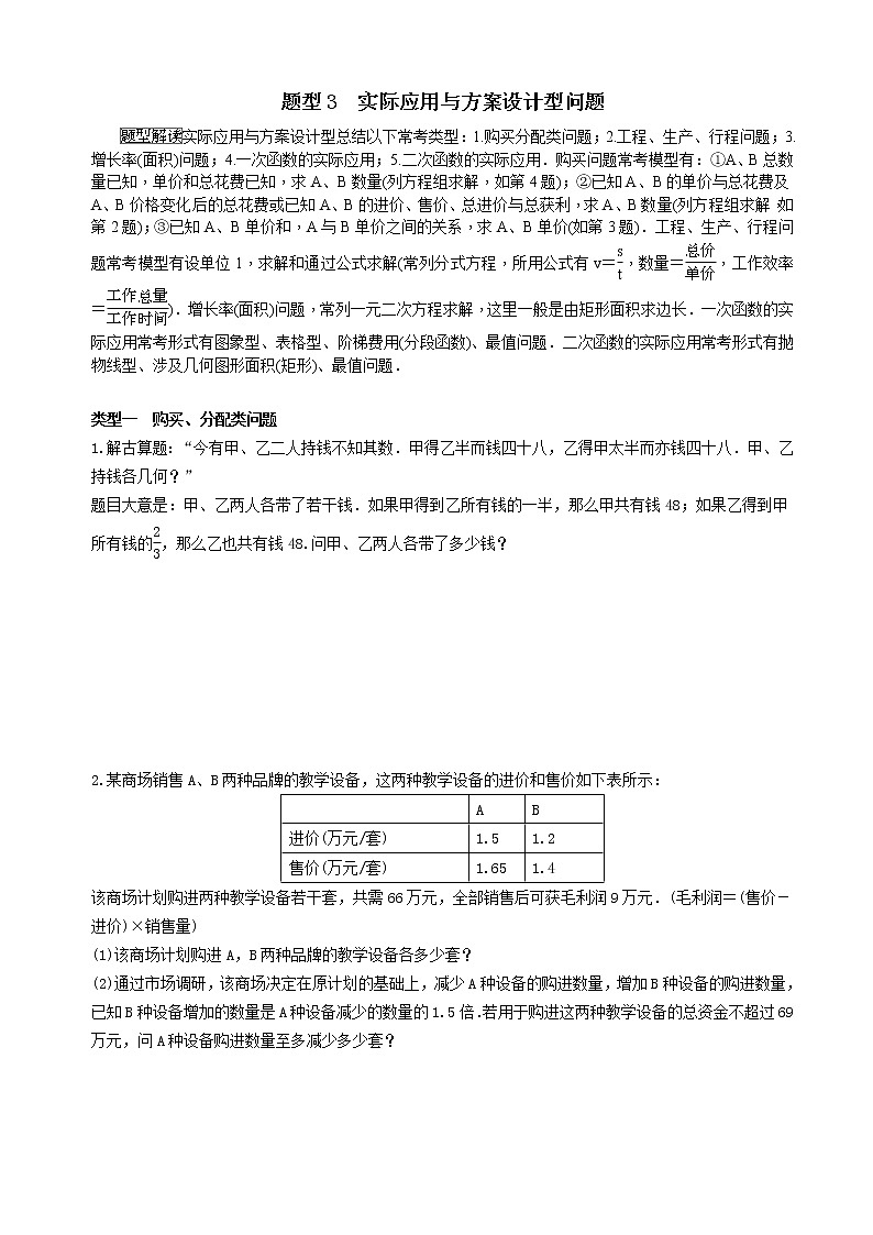 中考数学全面突破：题型3　实际应用与方案设计型问题 含解析答案第1页