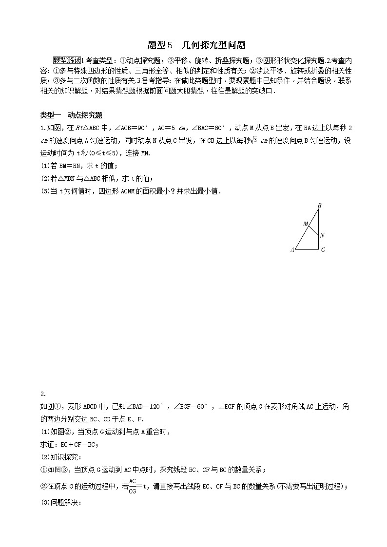 中考数学全面突破：题型5　几何探究型问题 含解析答案01