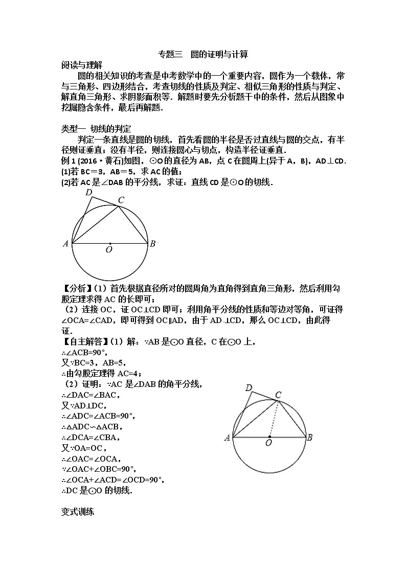 中考数学突破5讲：中考突破之第三讲　圆的证明与计算 含解析答案 试卷01