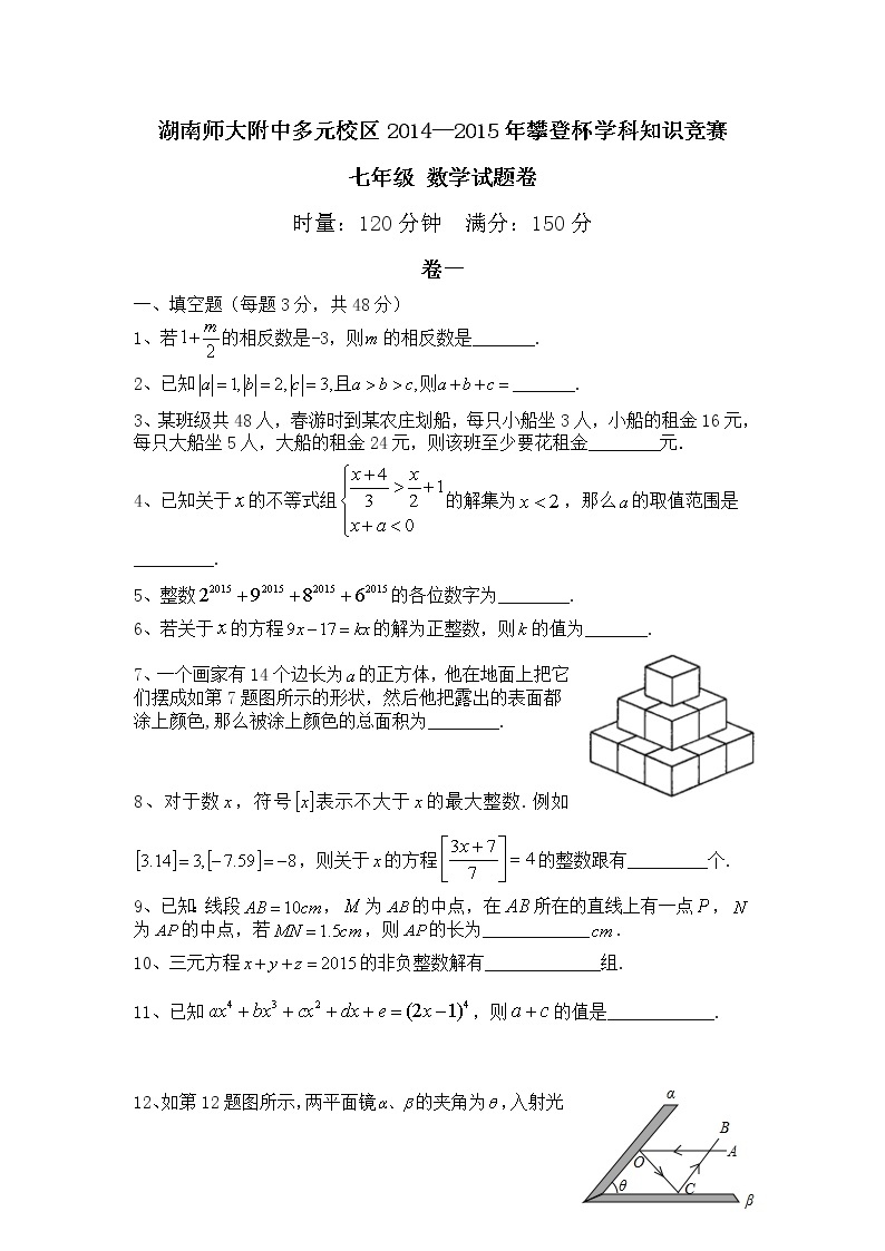 湖南师大附中多元校区2014—2015年攀登杯七年级数学学科知识竞赛 试卷01