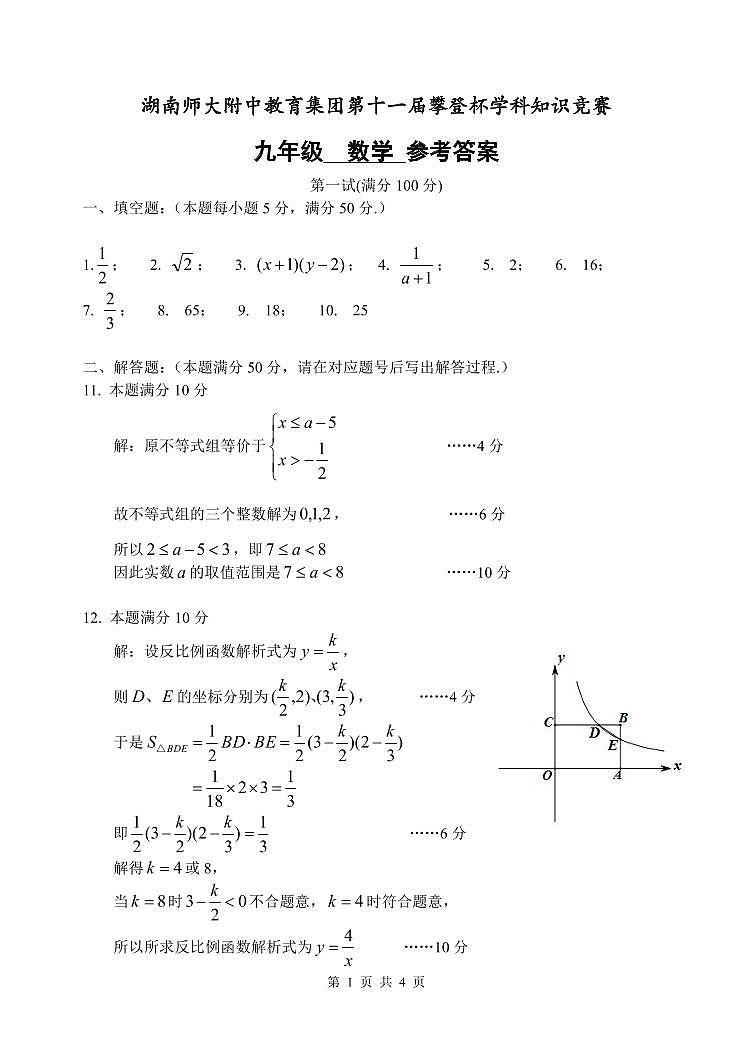 湖南师大附中教育集团第十一届攀登杯学科知识竞赛九年级数学试题及参考答案01