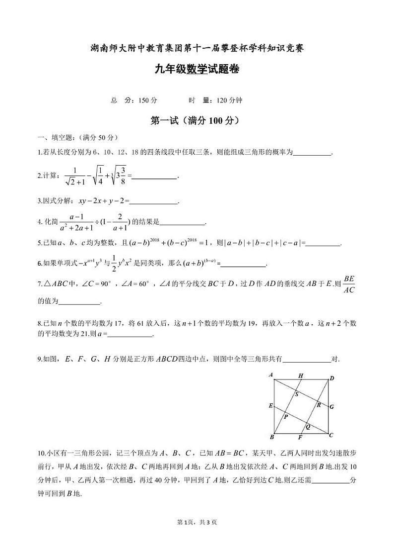 湖南师大附中教育集团第十一届攀登杯学科知识竞赛九年级数学试题及参考答案01