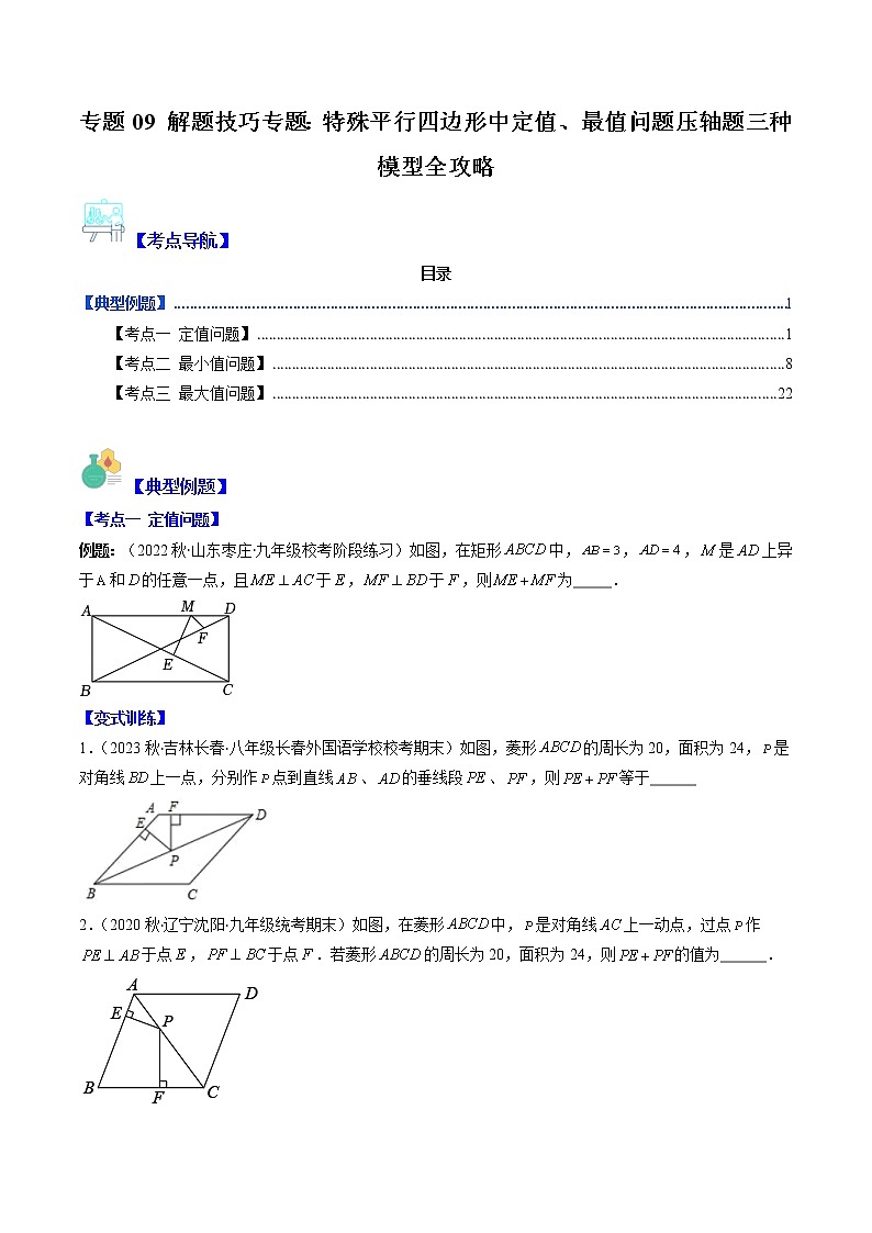 专题09 解题技巧专题：特殊平行四边形中定值、最值问题压轴题三种模型全攻略-【常考压轴题】2022-2023学年八年级数学下册压轴题攻略（苏科版）01