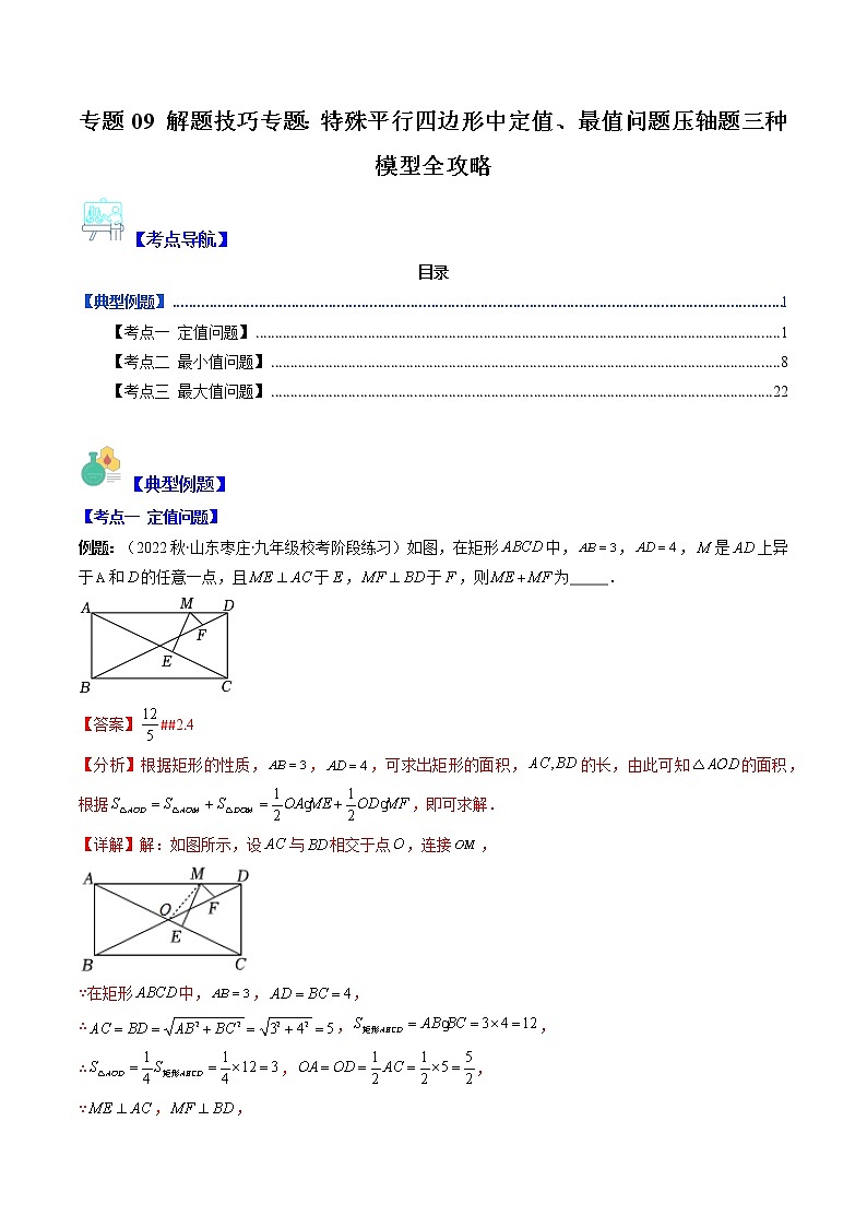 专题09 解题技巧专题：特殊平行四边形中定值、最值问题压轴题三种模型全攻略-【常考压轴题】2022-2023学年八年级数学下册压轴题攻略（苏科版）01
