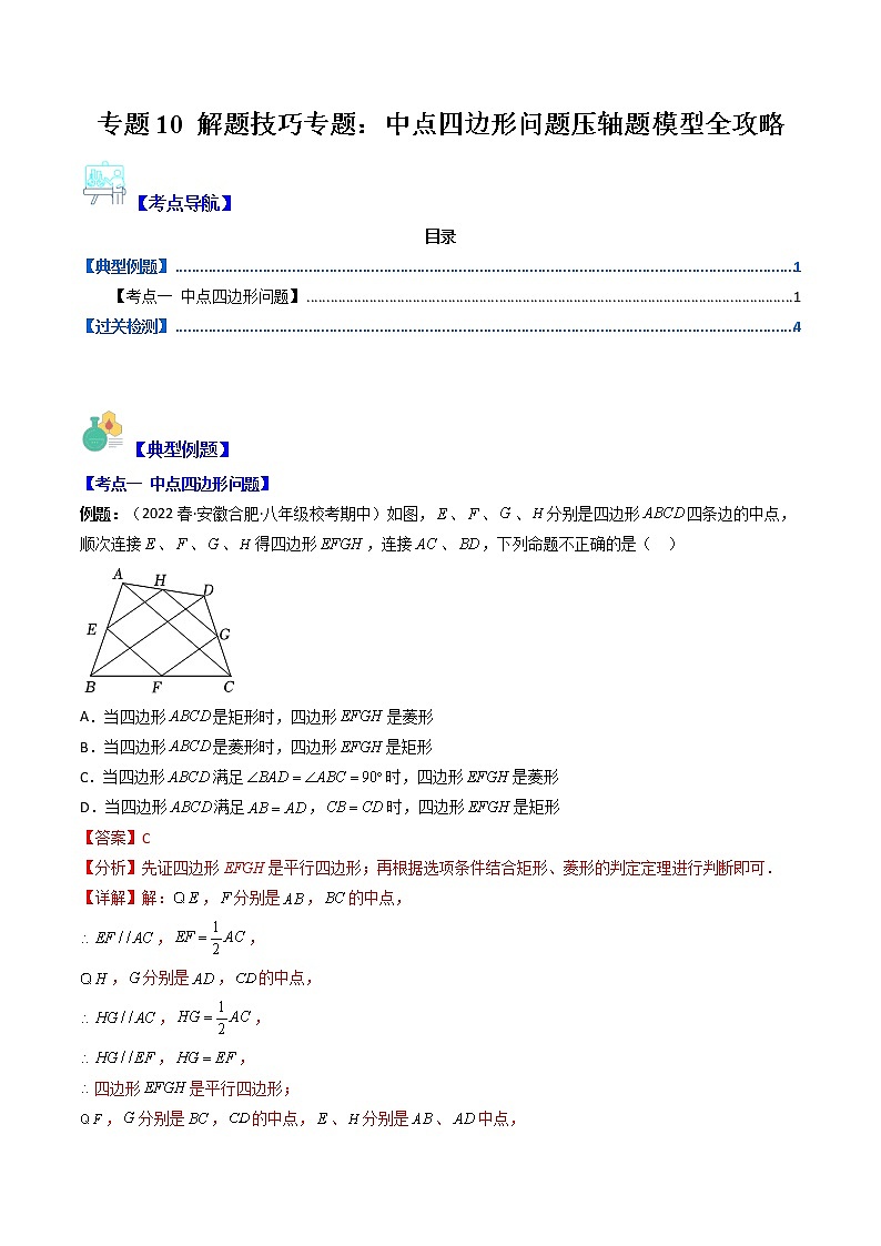 专题10 解题技巧专题：中点四边形问题压轴题模型全攻略-【常考压轴题】2022-2023学年八年级数学下册压轴题攻略（苏科版）01