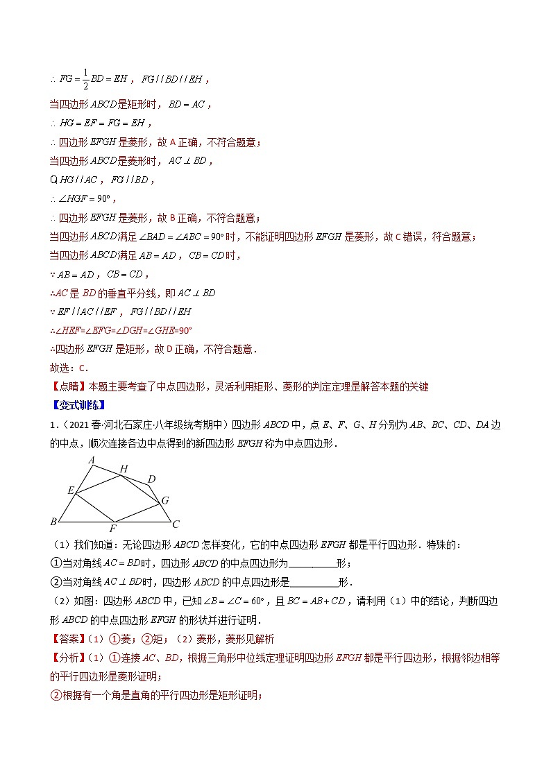 专题10 解题技巧专题：中点四边形问题压轴题模型全攻略-【常考压轴题】2022-2023学年八年级数学下册压轴题攻略（苏科版）02