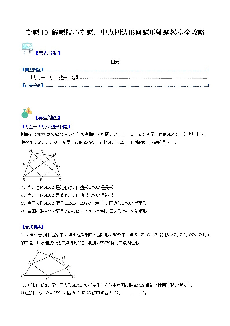 专题10 解题技巧专题：中点四边形问题压轴题模型全攻略-【常考压轴题】2022-2023学年八年级数学下册压轴题攻略（苏科版）01