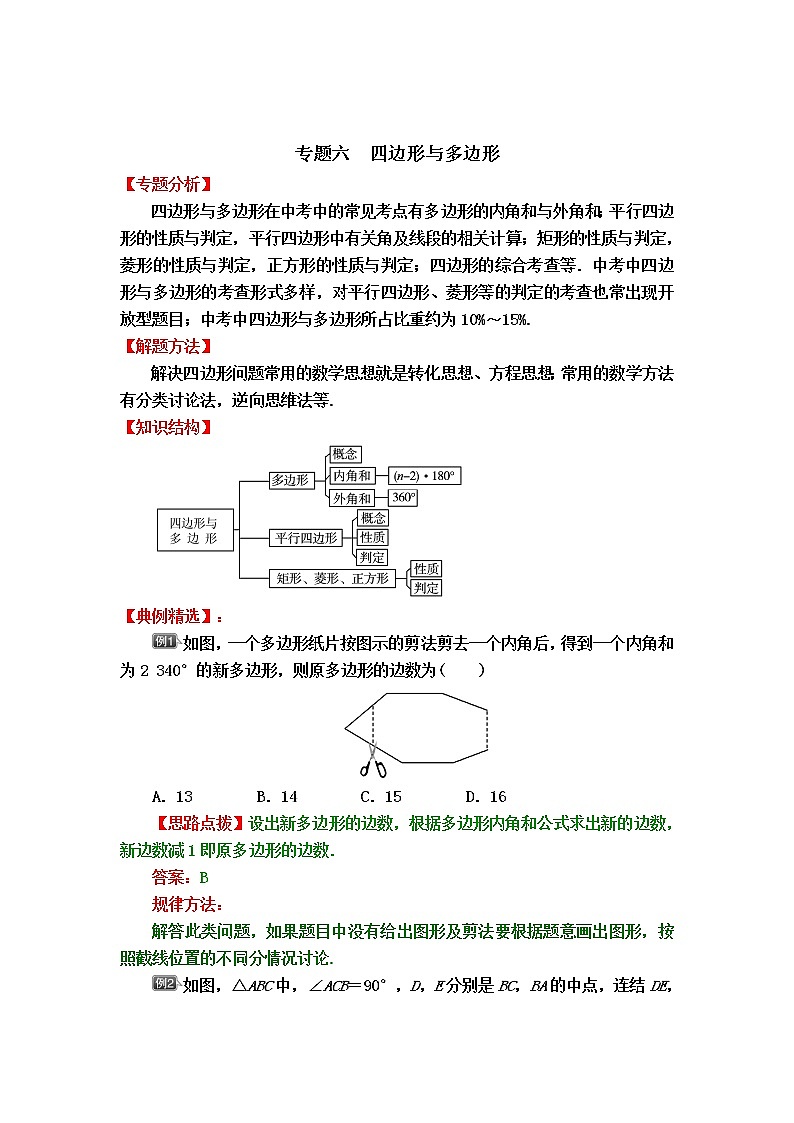 中考数学专题冲刺高分狙击【专题分析＋解题方法＋知识结构＋典例精选＋能力评估检测】：专题六　四边形与多边形 含解析答案第1页