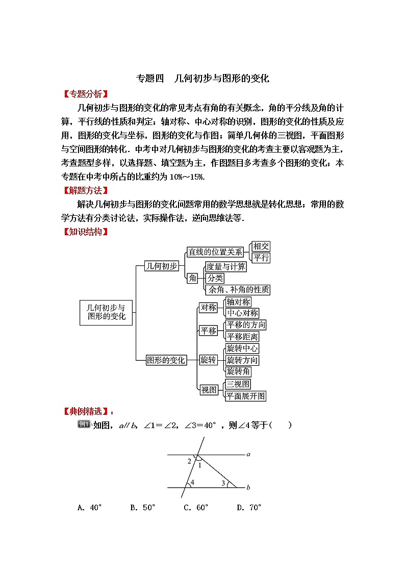 中考数学专题冲刺高分狙击【专题分析＋解题方法＋知识结构＋典例精选＋能力评估检测】：专题四　几何初步与图形的变化 含解析答案第1页