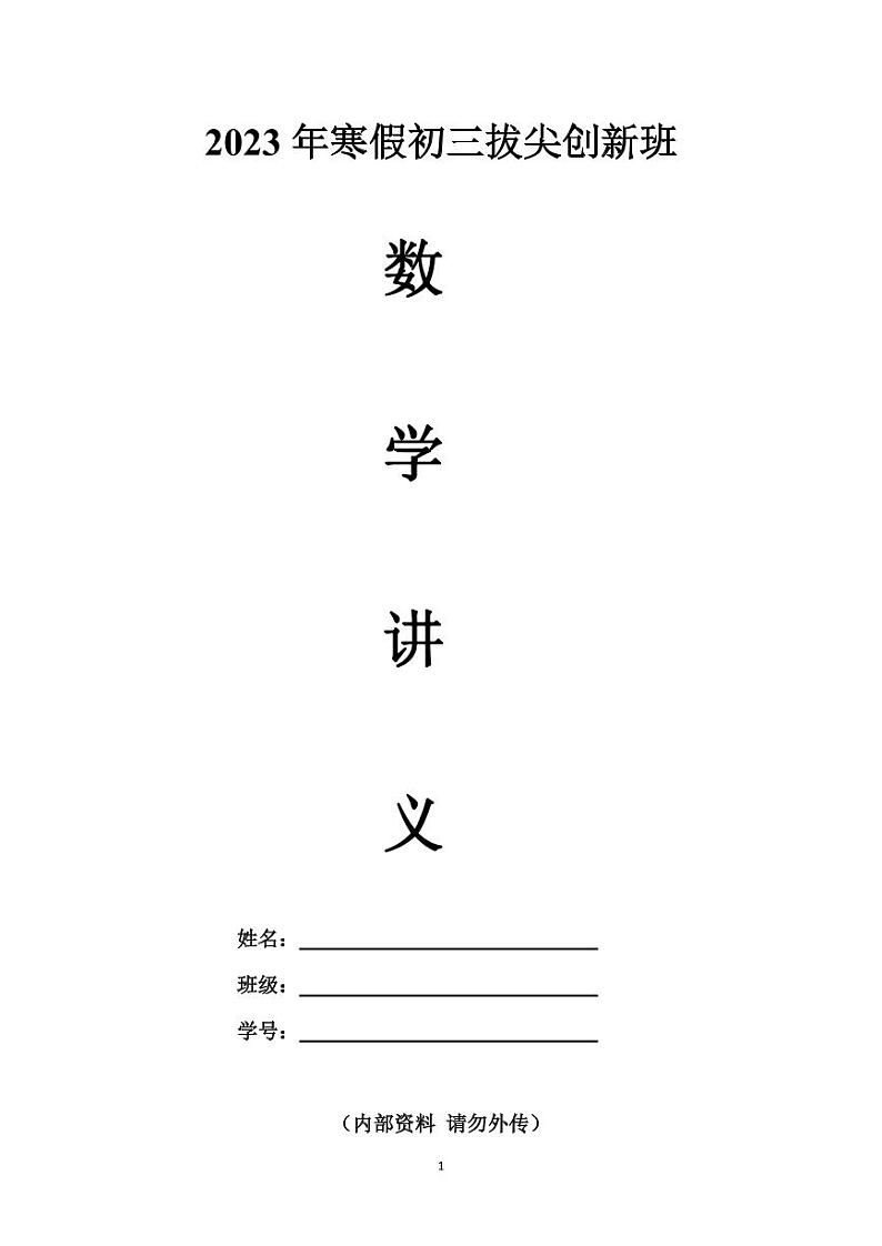 2023 年寒假初三拔尖创新班数学专题讲义01