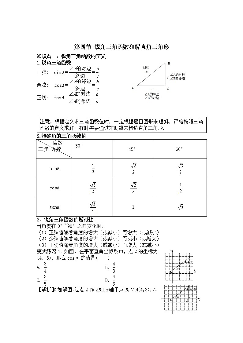 中考数学专题复习全攻略：第四节 锐角三角函数和解直角三角形 含解析答案01