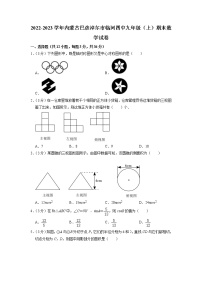 +内蒙古巴彦淖尔市临河区第四中学2022-2023学年九年级上学期期末数学试卷++