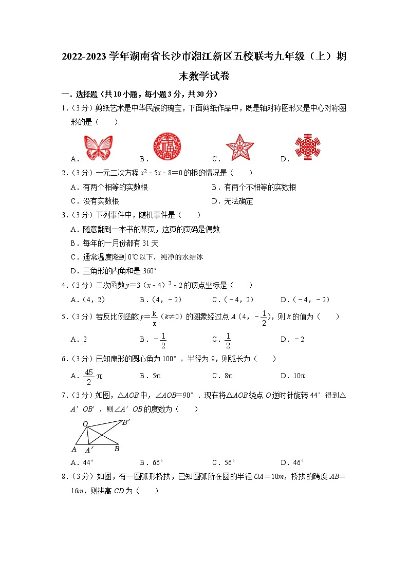 湖南省长沙市湘江新区五校联考2022-2023学年九年级上学期期末数学试卷第1页