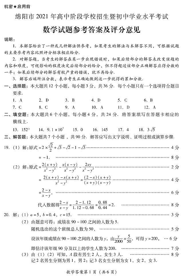 2021年四川省绵阳市中考数学真题（Word版，含答案）01