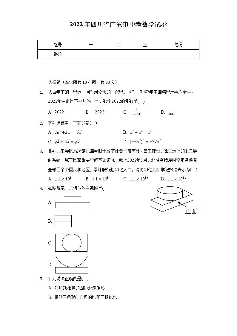 2022年四川省广安市中考数学试卷（含解析）第1页