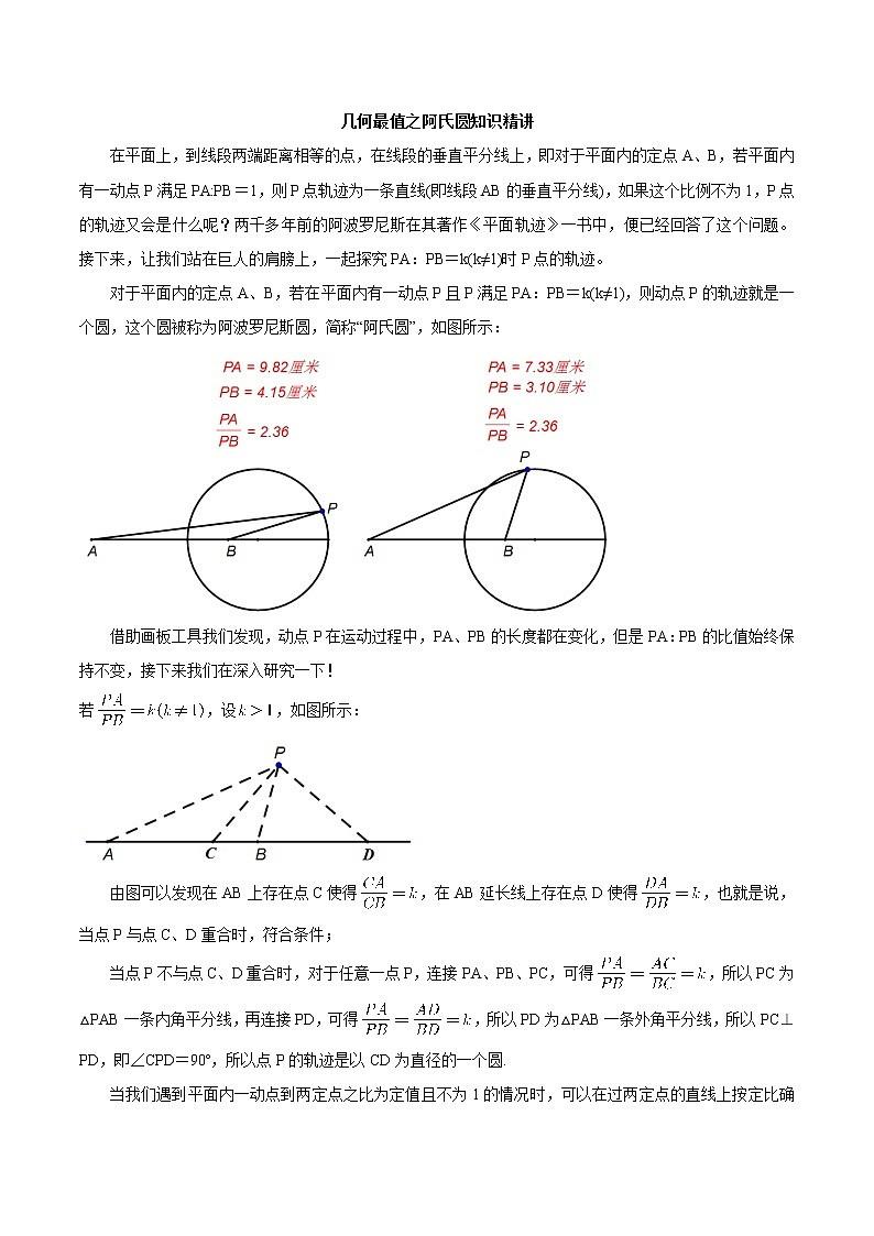中考数学二轮复习几何专项复习专题16 几何最值之阿氏圆知识精讲01