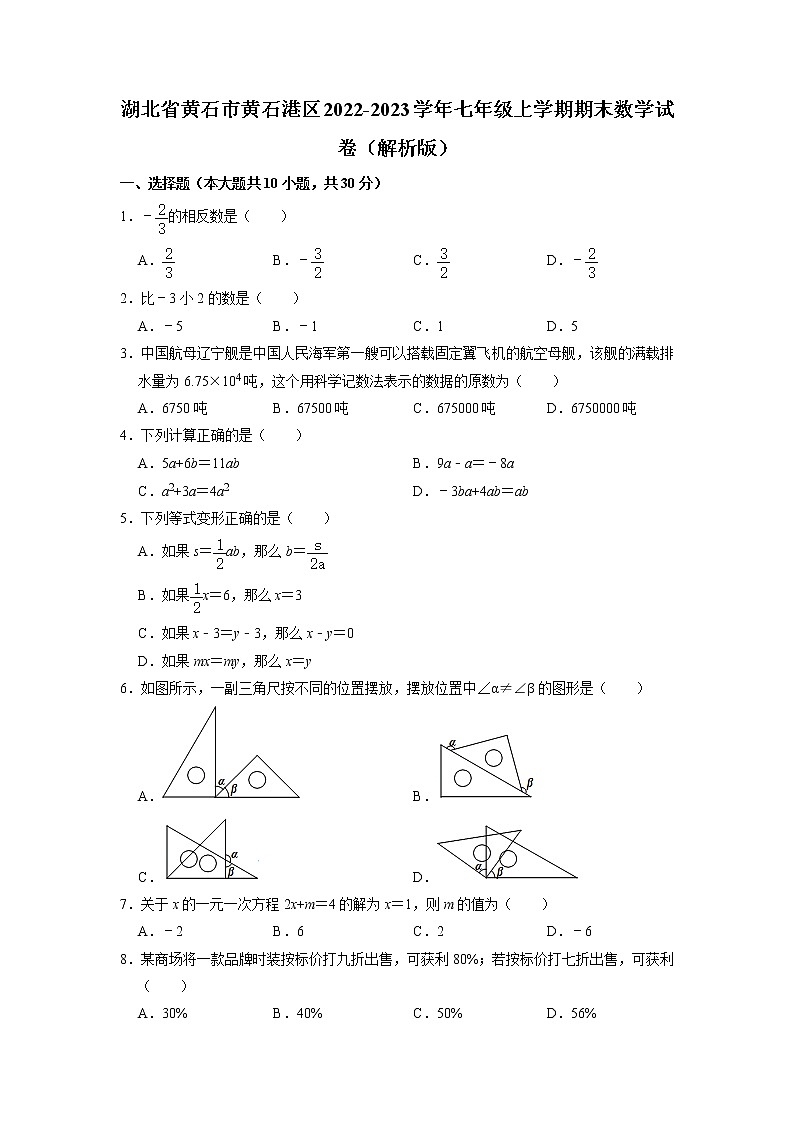 湖北省黄石市黄石港区2022-2023学年七年级上学期期末数学试卷+01