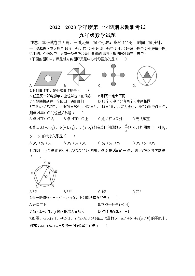 河北省保定市安新县2022-2023学年九年级上学期期末考试数学试题01