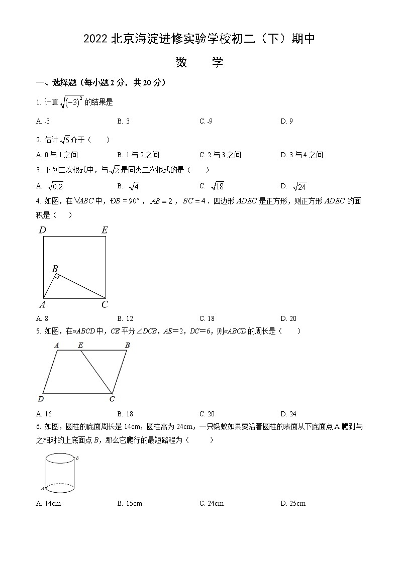 2022北京海淀进修实验学校初二（下）期中数学试卷第1页