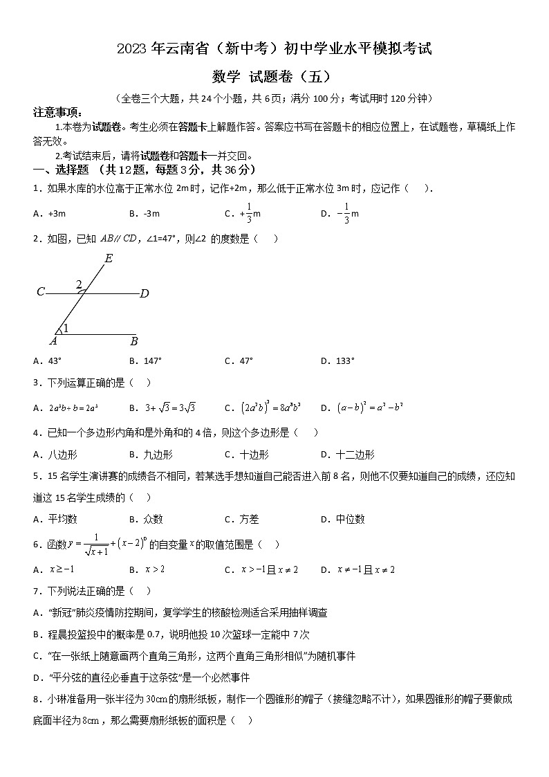 2023年云南省（新中考）初中学业水平模拟考试数学试题卷（五）第1页