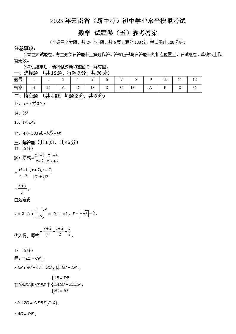 2023年云南省（新中考）初中学业水平模拟考试数学试题卷（五）参考答案与解析第1页