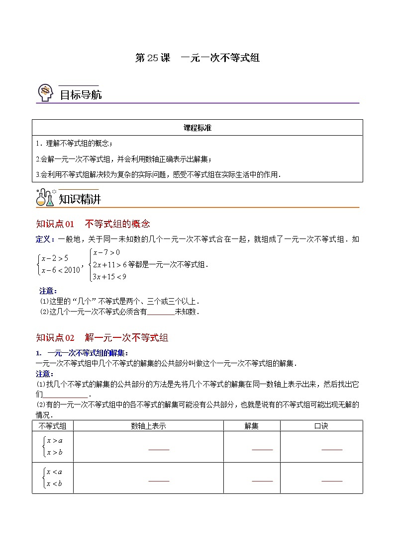 第25课  一元一次不等式组七年级数学下册同步精品讲义（人教版）01