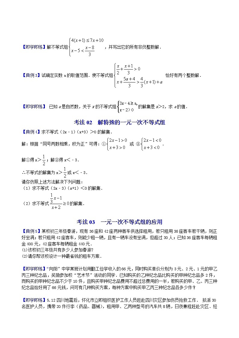第25课  一元一次不等式组七年级数学下册同步精品讲义（人教版）03