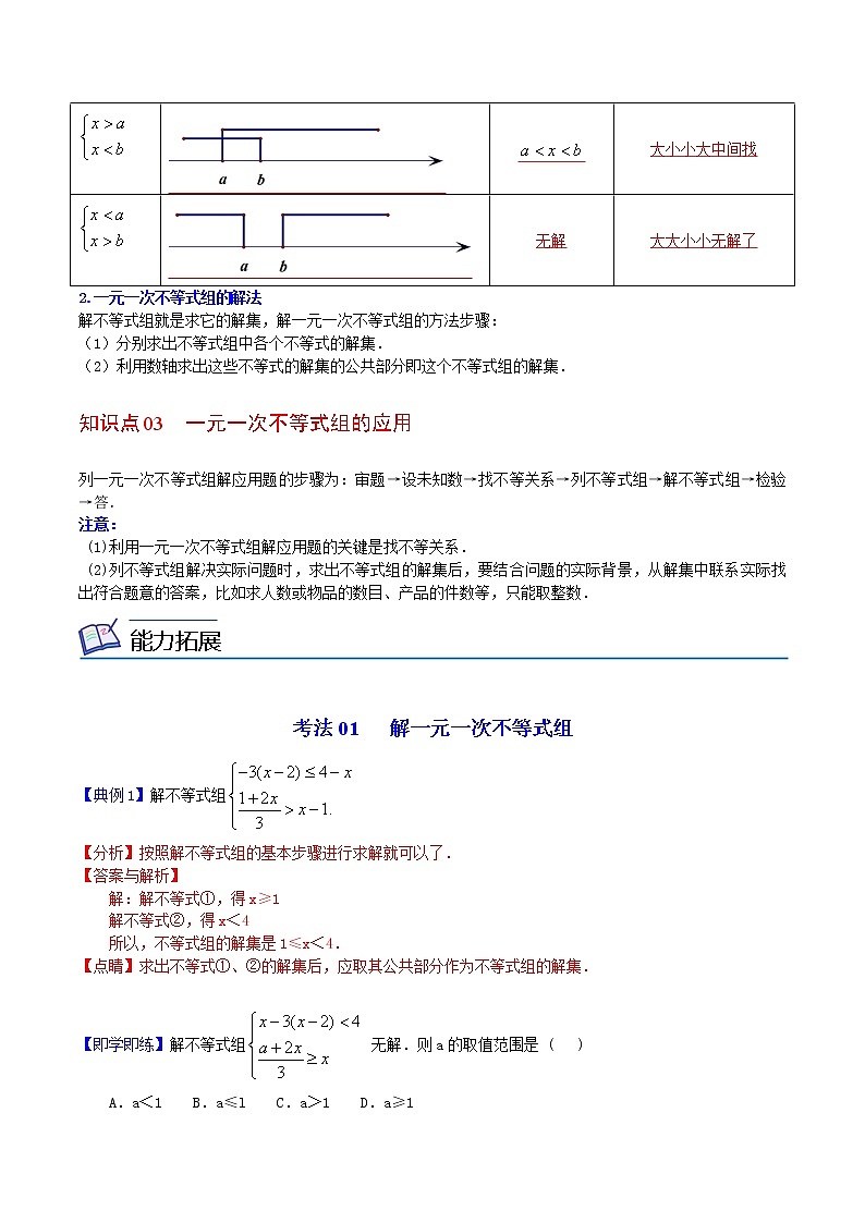 第25课  一元一次不等式组七年级数学下册同步精品讲义（人教版）02