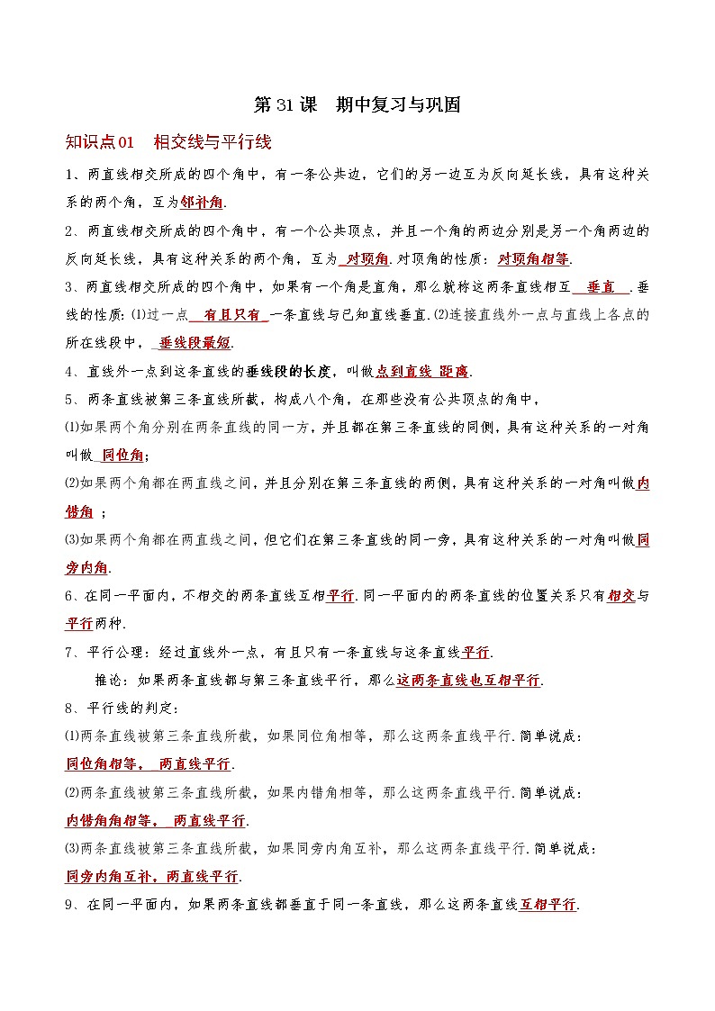 第31课  期中复习与巩固（教师版）七年级数学下册同步精品讲义（人教版）第1页