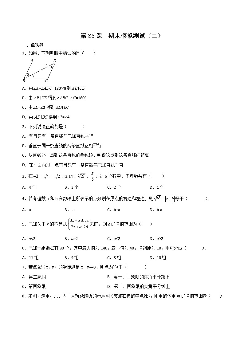 第35课  期末模拟测试（二）七年级数学下册同步精品讲义（人教版）01