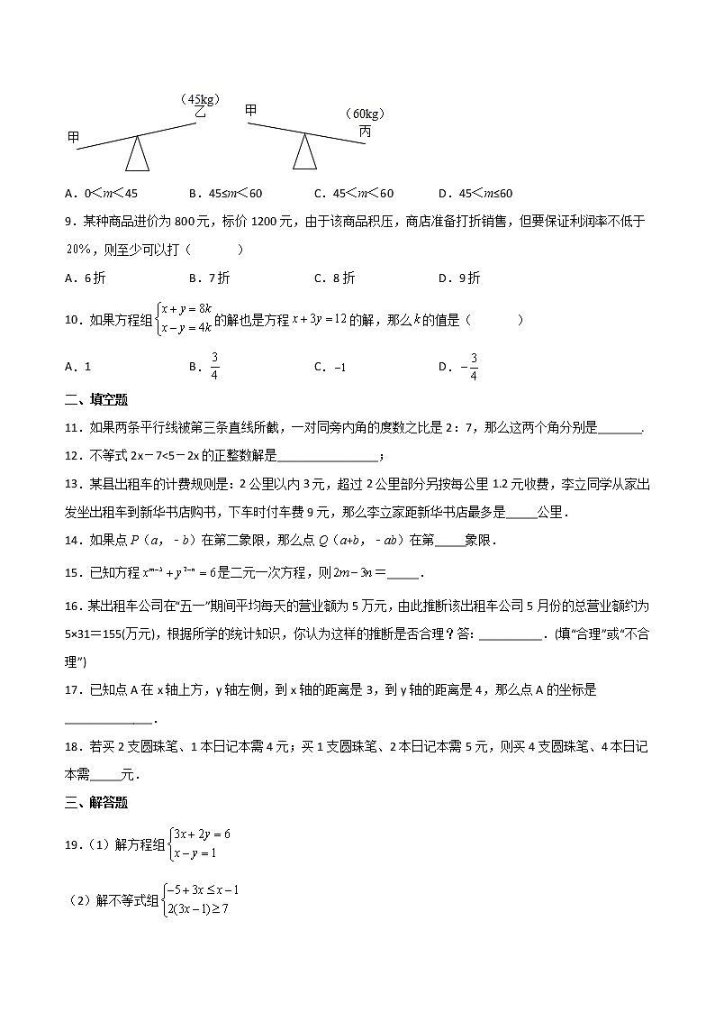 第35课  期末模拟测试（二）七年级数学下册同步精品讲义（人教版）02