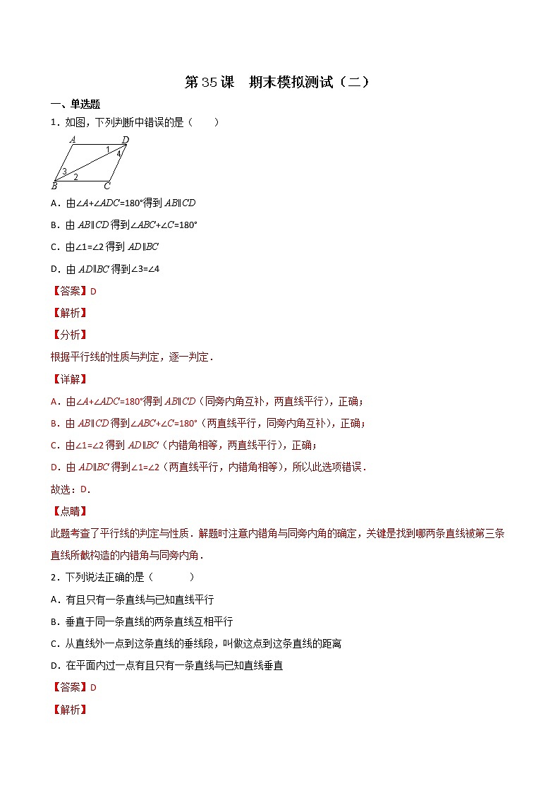 第35课  期末模拟测试（二）七年级数学下册同步精品讲义（人教版）01