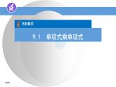 9.1单项式乘单项式课件2022-2023学年苏科版七年级数学下册