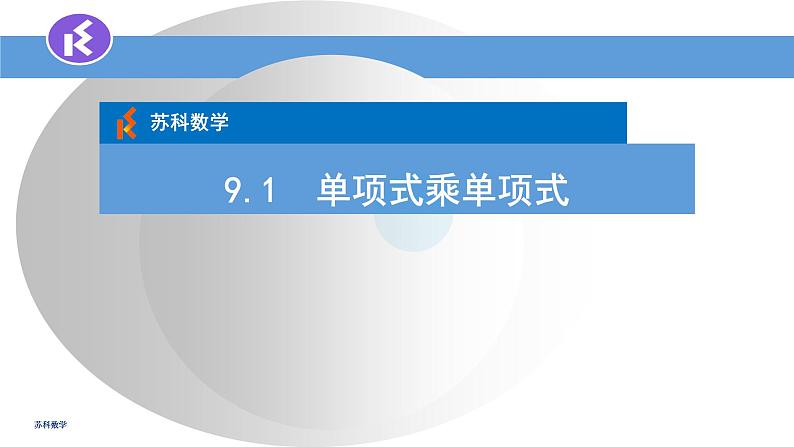 9.1单项式乘单项式课件2022-2023学年苏科版七年级数学下册第1页