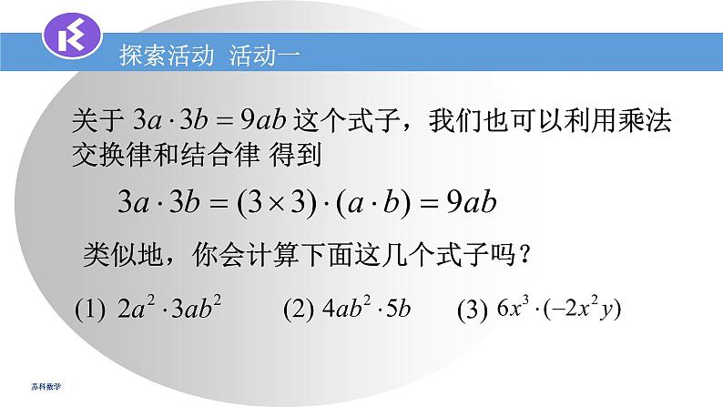 9.1单项式乘单项式课件2022-2023学年苏科版七年级数学下册第4页