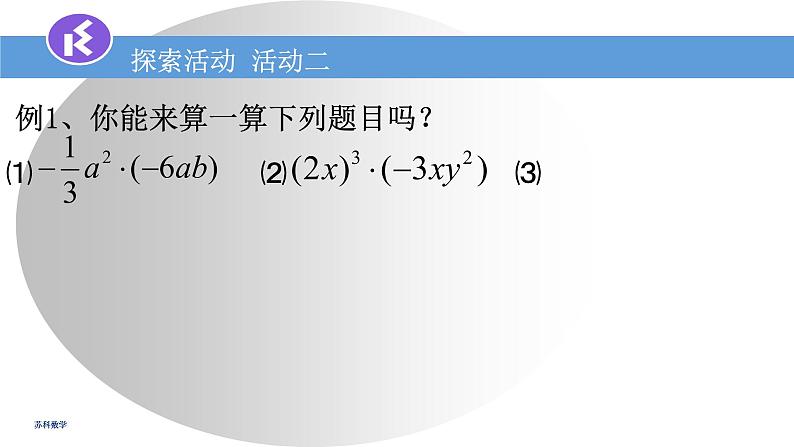 9.1单项式乘单项式课件2022-2023学年苏科版七年级数学下册第6页