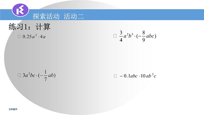 9.1单项式乘单项式课件2022-2023学年苏科版七年级数学下册第7页