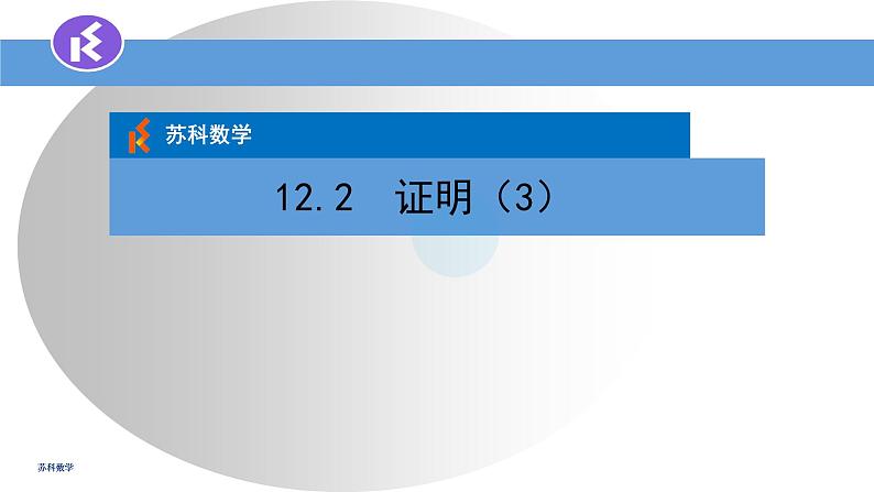 12.2证明（3）课件2022--2023学年苏科版七年级数学下册第1页