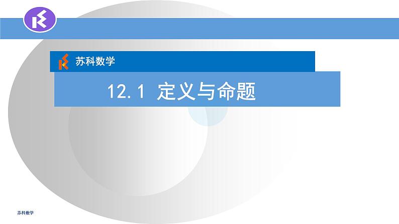 12.1定义与命题课件2022-2023学年苏科版七年级数学下册第1页