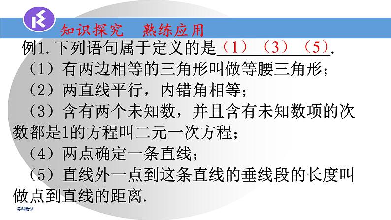 12.1定义与命题课件2022-2023学年苏科版七年级数学下册第5页