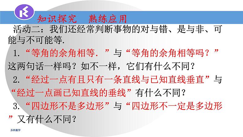 12.1定义与命题课件2022-2023学年苏科版七年级数学下册第6页