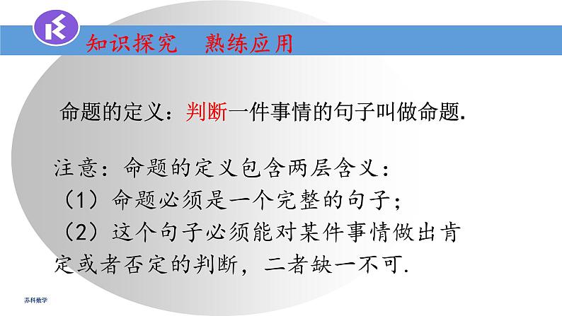 12.1定义与命题课件2022-2023学年苏科版七年级数学下册第7页