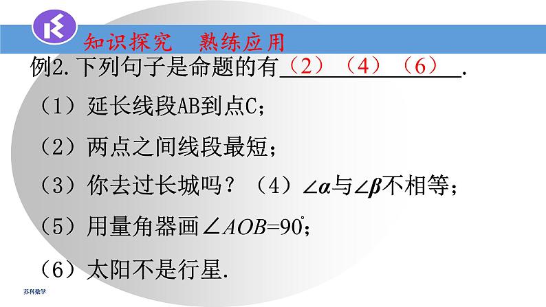 12.1定义与命题课件2022-2023学年苏科版七年级数学下册第8页