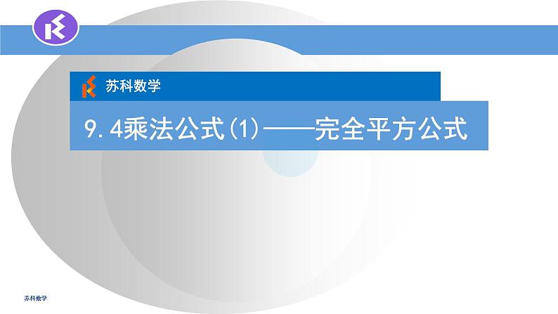 9.4乘法公式（1）课件　2022—2023学年苏科版数学七年级下册01