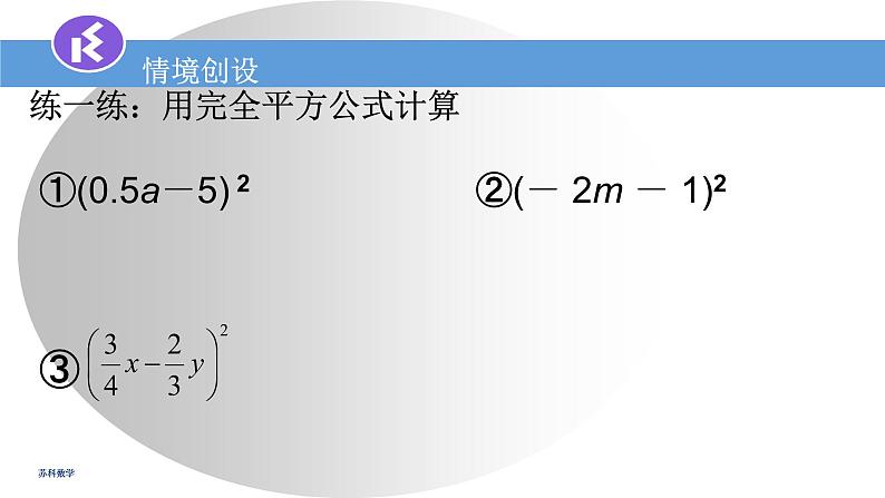 9.4乘法公式（2）课件　2022—2023学年苏科版数学七年级下册03