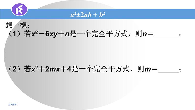 9.4乘法公式（2）课件　2022—2023学年苏科版数学七年级下册05