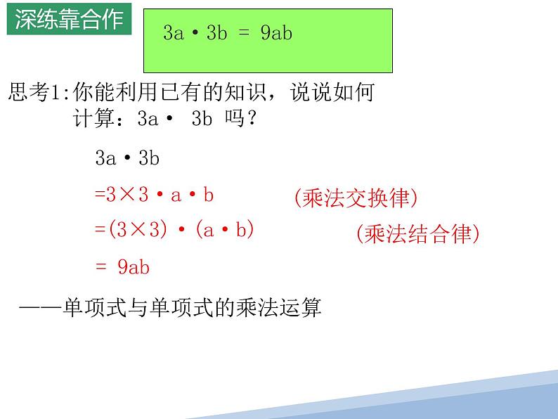 9.1单项式乘单项式课件2022--2023学年苏科版七年级数学下册第5页