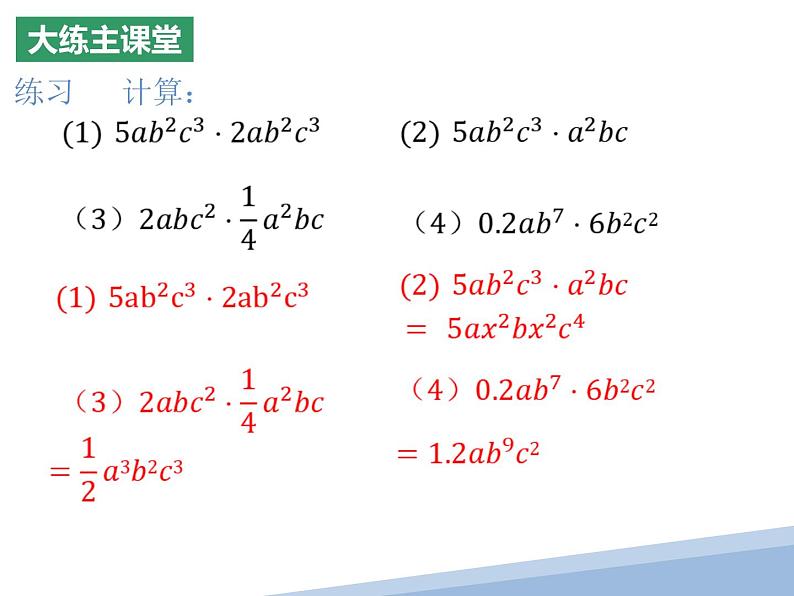 9.1单项式乘单项式课件2022--2023学年苏科版七年级数学下册第8页